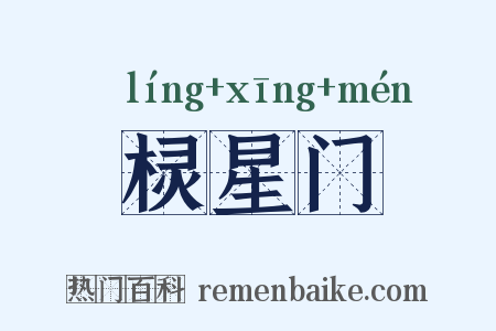 棂星门是什么意思的图片